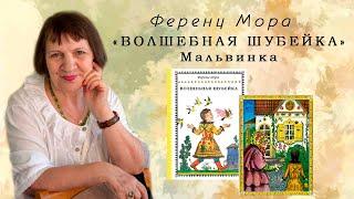 "Волшебная шубейка: Мальвинка" - сказочная повесть венгерского писателя Ференца Мора.