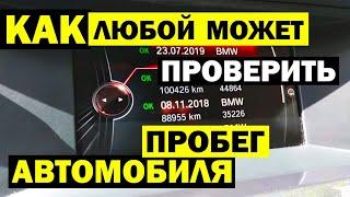 10 советов ПРОВЕРКИ ПРОБЕГА автомобиля. Выявляем скрученый и смотаный пробег