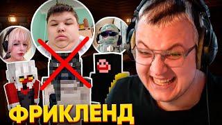 [10] СУД над МИСТЕРОМ ПЯТЁРКОЙ на ФРИКЛЕНДЕ | ПЯТЁРКА РАЗОЧАРОВАН? | ФРИКЛЕНД