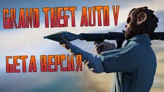 БЕТА ВЕРСИЯ - GTA 5 - ЧТО ВЫРЕЗАЛИ?