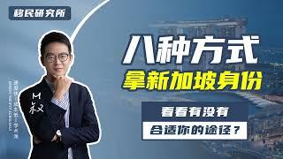 八大方式移民新加坡，看看有没有合适你的途径？#移民 #移民新加坡 #新加坡移民 #新加坡自雇移民 #海外身份规划 #移居海外 #出国 #新加坡 #新加坡移民方式 #新加坡移民途经 #雇主担保移民