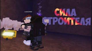 Я ПОЛУЧИЛ СИЛУ СТРОИТЕЛЯ! | Roblox | Lumber Tycoon 2 роблокс | Ламбер Тайкон 2