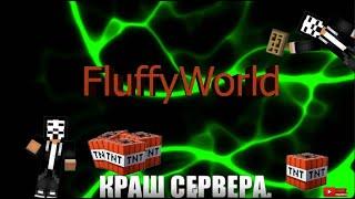 Краш сервера FluffyWorld |Дырка в авторизации BungeeCord