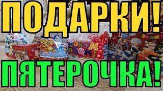 УЖАС!!! РАЗВОД НА ДЕНЬГИ! ОБЗОР НОВОГОДНИХ ПОДАРКОВ ИЗ ПЯТЕРОЧКИ! Сладкие подарки из пятерочки!