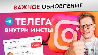 Инстаграм скопировал ТЕЛЕГРАМ каналы! Новое обновление Instagram.