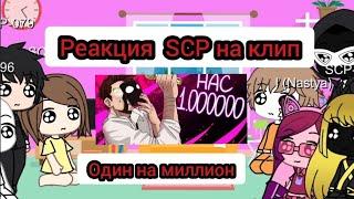 реакция SCP на клип "Один на миллион"