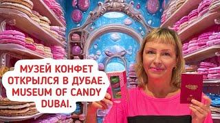 Музей конфет открылся в Дубае. Museum of Сandy Dubai. Куда сходить с детьми в ОАЭ?