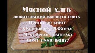 Мясной хлеб любительский высшего сорта Meat bread is Lubitelsky of the highest grade