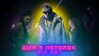 Dik Key - Дым в потолок (Official Video)