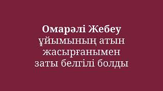 Омарәлі Жебеу ұйымының атын жасырғанымен заты белгілі болды