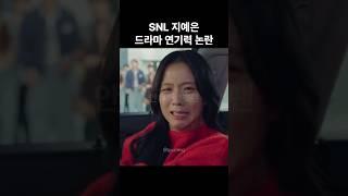 블랙핑크 지수 드라마 연기력 논란