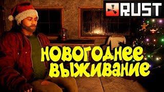 Rust - Новогоднее Выживание Соло. Раст игра.