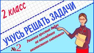 УЧИМСЯ РЕШАТЬ ЗАДАЧИ  / РЕШЕНИЕ ПРОСТЫХ ЗАДАЧ НА НАХОЖДЕНИЕ НЕИЗВЕСТНОГО СЛАГАЕМОГО 2 КЛАСС