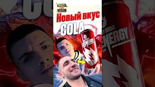 Обзор НА НОВЫЙ ВКУС ЛИТВИНА -LITENERGY COLA! #литвин #шортс #litenergy