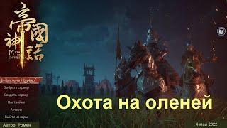 Охота на оленей в Myth Of Empires