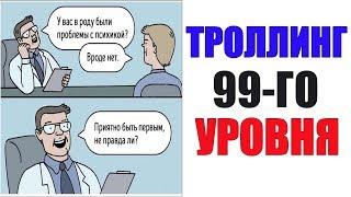 Лютые приколы. ТРОЛЛИНГ 99 УРОВНЯ. угарные мемы