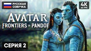 АВАТАР ИГРА 2023  Avatar Frontiers of Pandora Прохождение на Русском #2 [4K PS5] Обзор и Геймплей