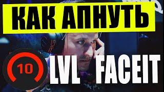 КАК АПНУТЬ 10 LVL FACEIT?!  ОСНОВНЫЕ СОВЕТЫ