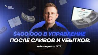 $400 000 в управление после сливов и убытков: кейс студента GTE