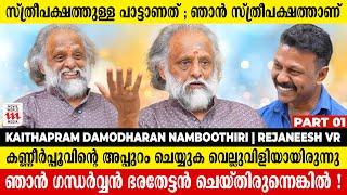 കണ്ണീർപ്പൂവിന് എനിക്ക് സ്റ്റേറ്റ് അവാർഡ് കിട്ടേണ്ട ലിസ്റ്റിൽപ്പെട്ട പാട്ടാണ്|Kaithapram|Rejaneesh VR