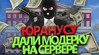 Юранус модер и мэр города | Смешные моменты со стрима | 2 часть