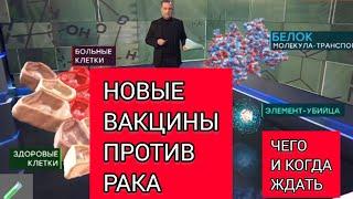 Новые вакцины против рака. Что это? Чего ожидать? Когда появятся в России?