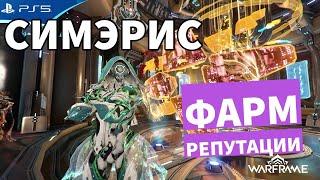 Фарм репутации Цефалон Симэрис - Легкий способ - WARFRAME