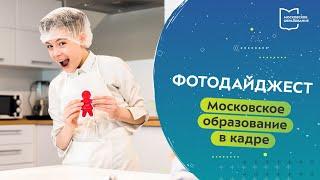 Московское образование в кадре. Фотодайджест 17.02.2023 — 28.02.2023