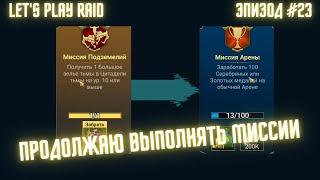 Эпизод #23. Аккаунт новичка RAID. Мой старт с нуля. Raid для новичков 2023.