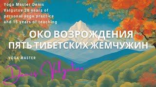 Пять тибетских жемчужин Око возрождения Практики для здоровья энергии гармонии