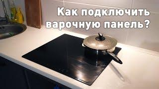 ПОДКЛЮЧЕНИЕ ВАРОЧНОЙ ПАНЕЛИ! ЭТО ДОЛЖЕН ЗНАТЬ КАЖДЫЙ!