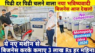 पीढ़ी दर पीढ़ी चलने वाला New Business, इस नए मशीन से बिज़नेस करके कमाए महीना 3 लाख Rs | startup ideas