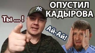 Чечелябинец жёстко ответил Кадырову