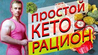 Простой КЕТО рацион!