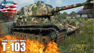 Т-103 как играют статисты WOT (Na сервер)  World of Tanks лучший бой прем пт СССР