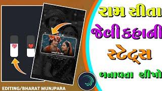 આપણી રામ સીતા જેવી કહાની🫶 Instagram Trending Gujarati Reels Editing Alight Motion Video Editing