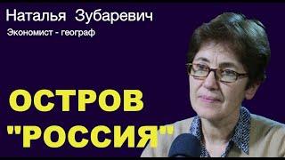 НАТАЛЬЯ ЗУБАРЕВИЧ: “Кризис, наступивший после 24 февраля 2022 года, особенный”