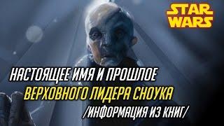 Все о Звездных Войнах: Прошлое и настоящее имя Верховного Лидера Сноука