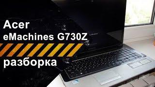 Разборка Acer eMachines G730Z