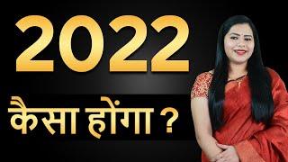 2022 कैसा होगा | Numerology Predictions for the Year 2022 by Numerologist Megha Maurya