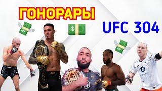 ГОНОРАРЫ UFC 304 ! Аспинэлл , Белал , Мокаев , Пимблетт !