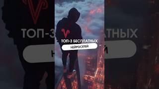 Топ-3 бесплатных нейросетей