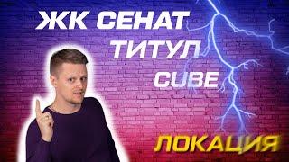 Обзор окрестностей ЖК Сенат, Титул в московском, CUBE - новостройки на Кубинской и Костюшко в СПб.