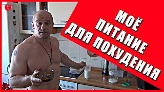 10. REALITY культуризм. МОЁ ПИТАНИЕ ДЛЯ ПОХУДЕНИЯ