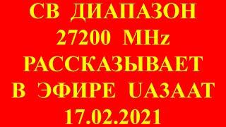 Гражданский диапазон 27 MHz. СВ радио. Рассказывает радиолюбитель Владимир Владимирович UA3AAT.