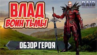 Влад Воин тьмы. RAID: Shadow Legends. (обзор героя) [Тестовое окружение]