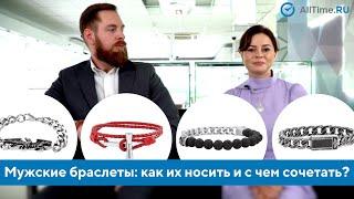 Мужские браслеты: как их носить и с чем сочетать? Как выбрать мужской браслет? AllTime