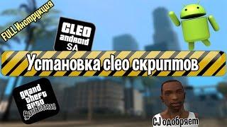 Как установить CLEO Скрипты на GTA San Andreas (Android) [FULL Инструкция] [ROOT]