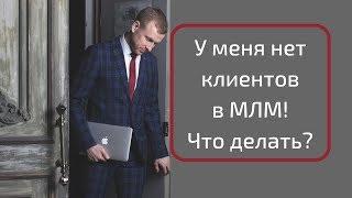 У меня нет клиентов в МЛМ! Что делать? Алексей Иванов