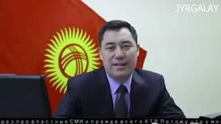 СРОЧНО САДЫР ЖАПАРОВДУН БИЛДИРҮҮСҮ